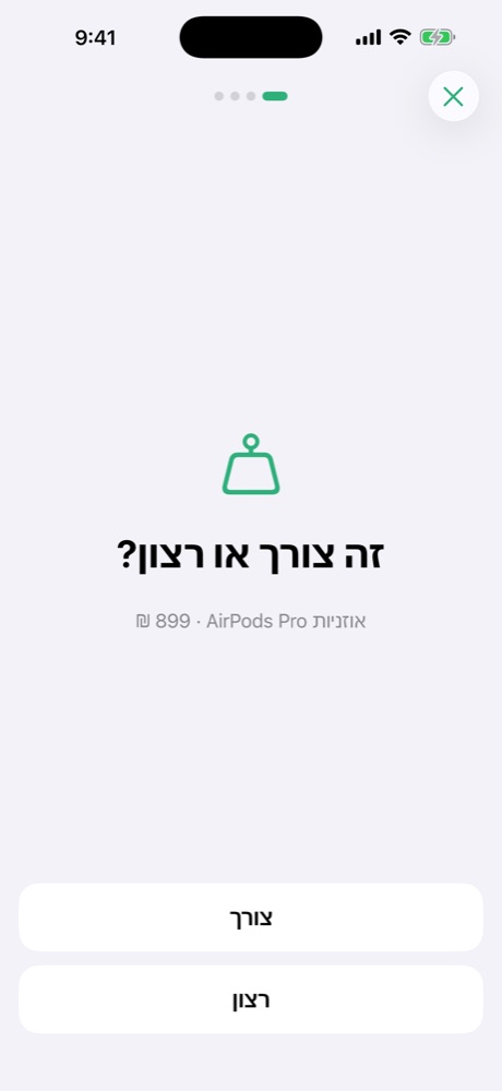 מסך שאלה: זה צורך או רצון?